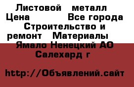 Листовой   металл › Цена ­ 2 880 - Все города Строительство и ремонт » Материалы   . Ямало-Ненецкий АО,Салехард г.